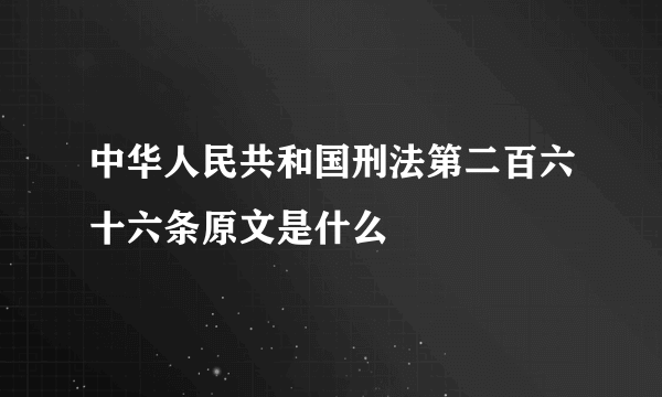 中华人民共和国刑法第二百六十六条原文是什么