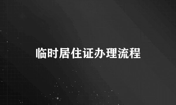 临时居住证办理流程