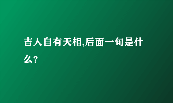 吉人自有天相,后面一句是什么？