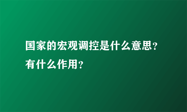 国家的宏观调控是什么意思？有什么作用？