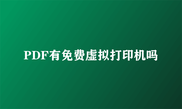 PDF有免费虚拟打印机吗