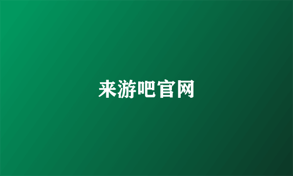 来游吧官网