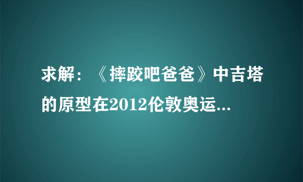 求解：《摔跤吧爸爸》中吉塔的原型在2012伦敦奥运会上的成绩如何