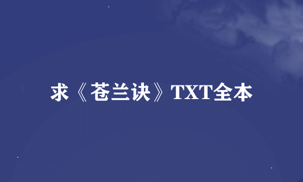 求《苍兰诀》TXT全本