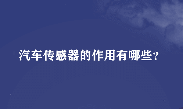 汽车传感器的作用有哪些？