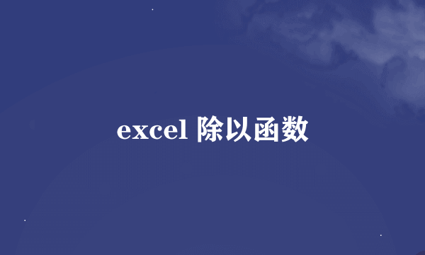 excel 除以函数