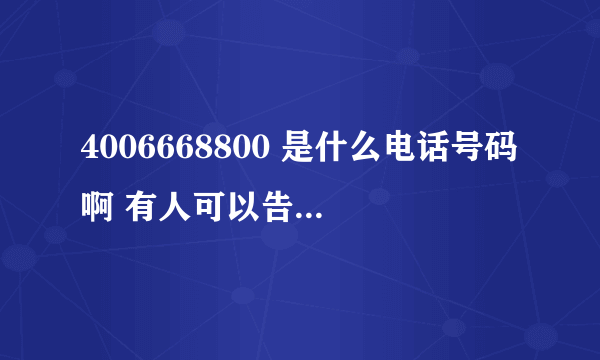 4006668800 是什么电话号码啊 有人可以告诉我吗？？