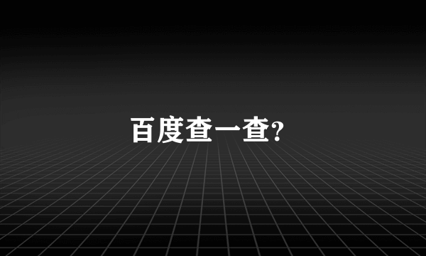 百度查一查？