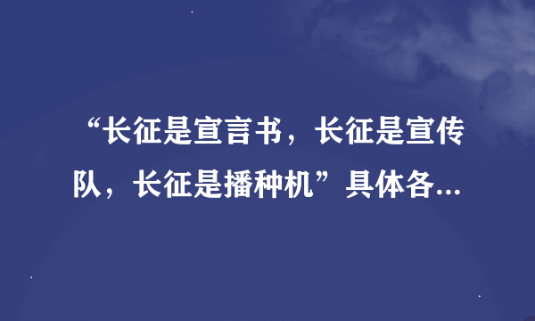 “长征是宣言书，长征是宣传队，长征是播种机”具体各指什么意思？