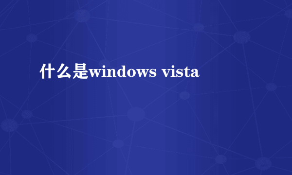 什么是windows vista