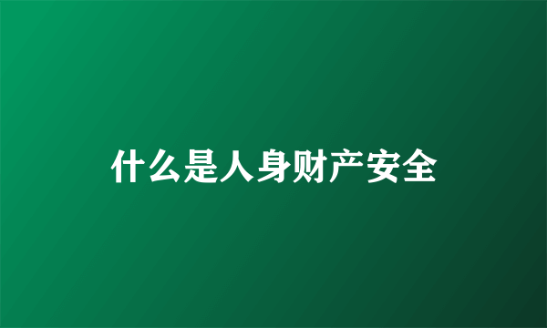 什么是人身财产安全