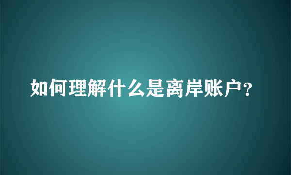 如何理解什么是离岸账户？