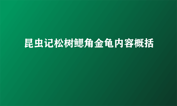 昆虫记松树鳃角金龟内容概括