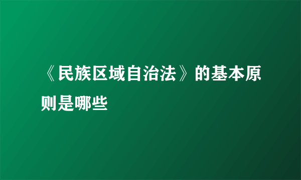 《民族区域自治法》的基本原则是哪些