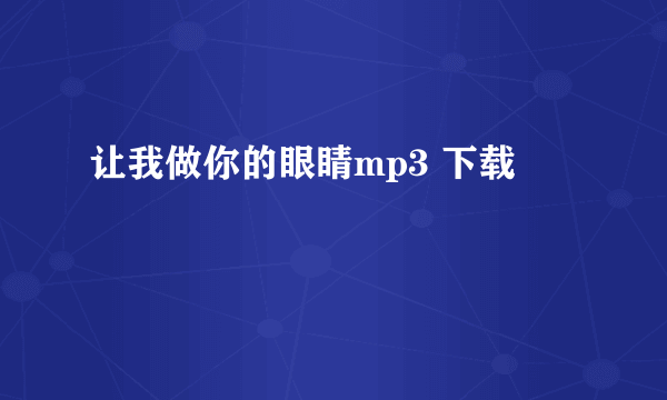 让我做你的眼睛mp3 下载