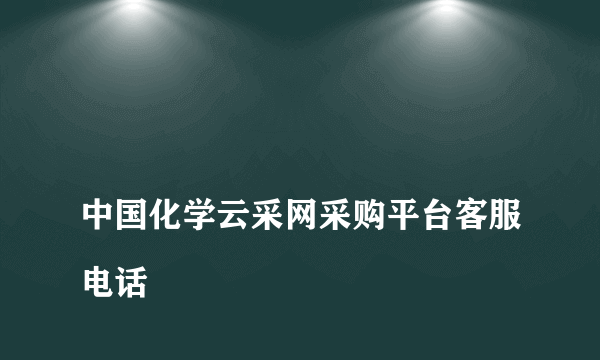 
中国化学云采网采购平台客服电话

