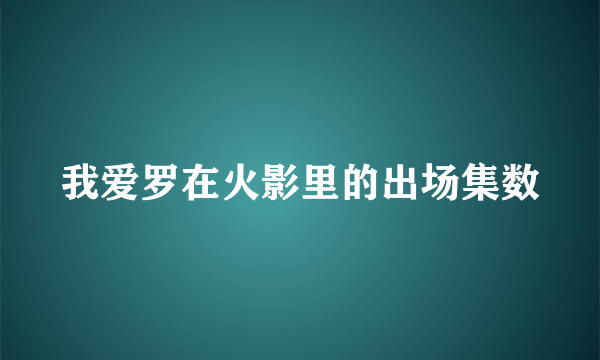 我爱罗在火影里的出场集数