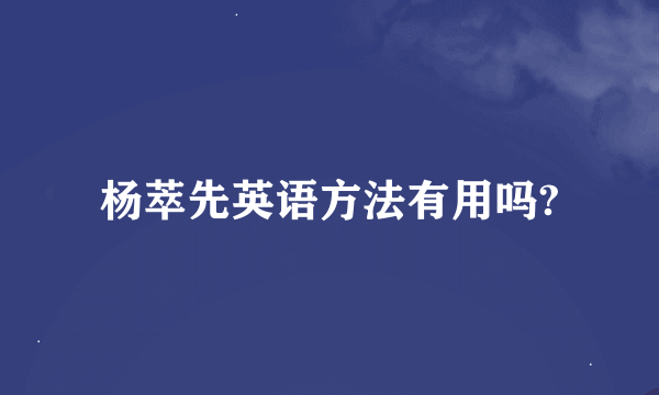 杨萃先英语方法有用吗?