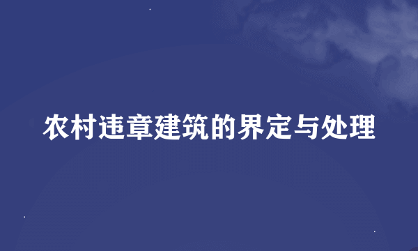 农村违章建筑的界定与处理