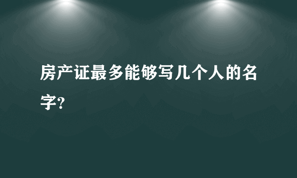 房产证最多能够写几个人的名字？