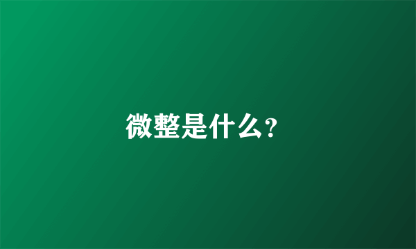 微整是什么？