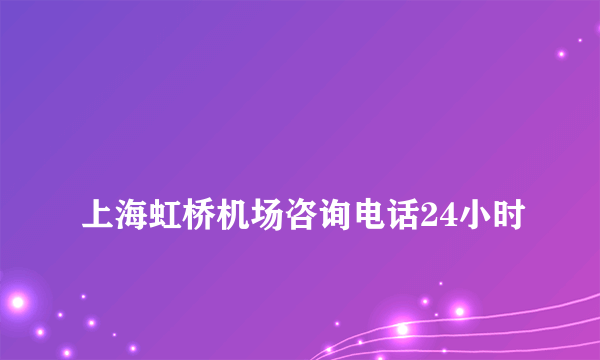 
上海虹桥机场咨询电话24小时

