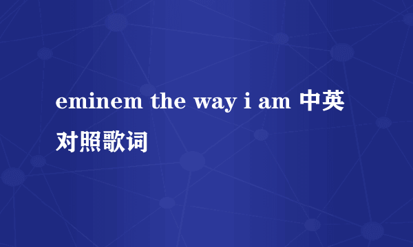 eminem the way i am 中英对照歌词