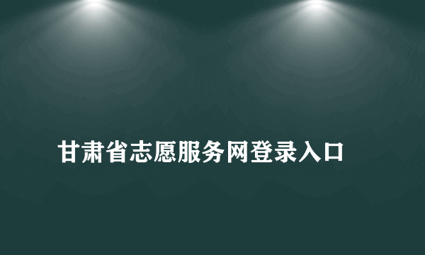 
甘肃省志愿服务网登录入口

