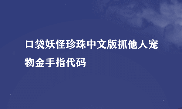 口袋妖怪珍珠中文版抓他人宠物金手指代码