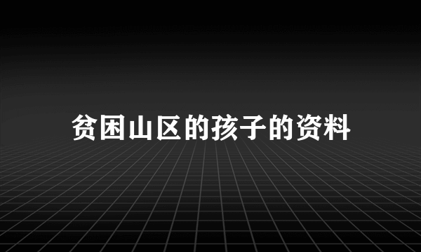 贫困山区的孩子的资料