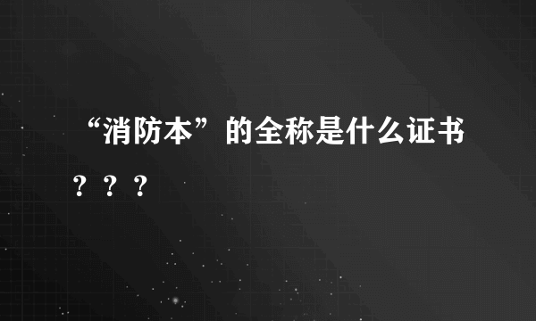 “消防本”的全称是什么证书？？？