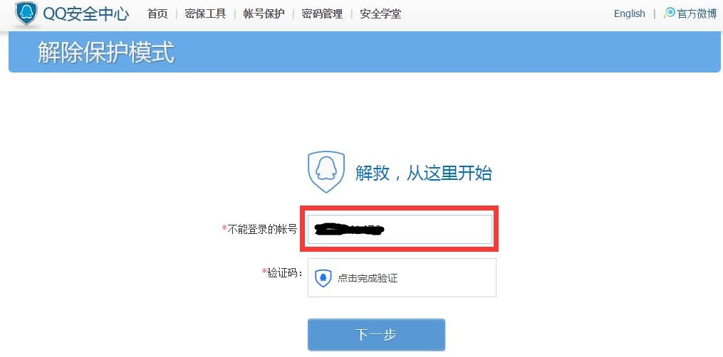 怎么解除qq安全中心保护模式