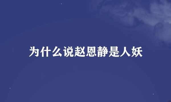 为什么说赵恩静是人妖