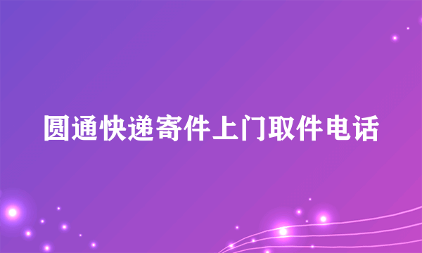 圆通快递寄件上门取件电话