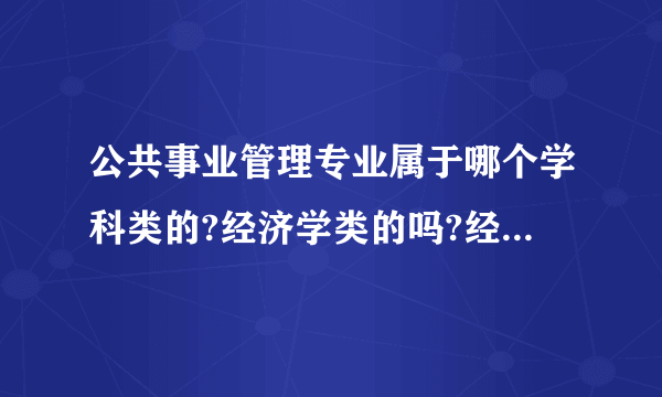 公共事业管理专业属于哪个学科类的?经济学类的吗?经济管理类？