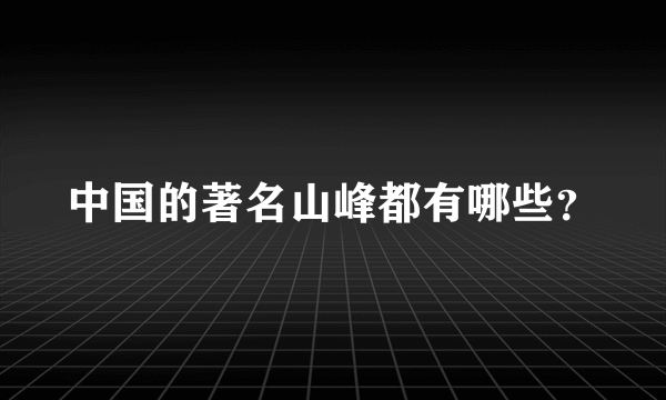 中国的著名山峰都有哪些？