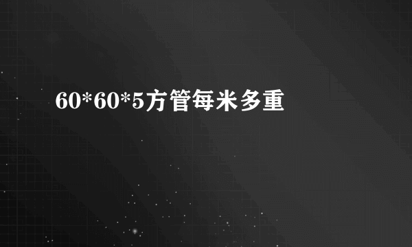 60*60*5方管每米多重