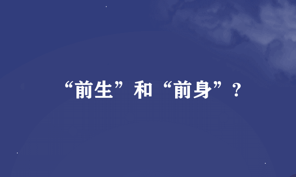 “前生”和“前身”?