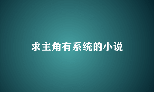 求主角有系统的小说