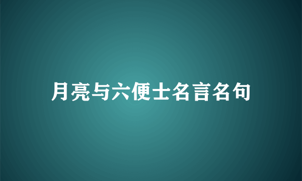 月亮与六便士名言名句