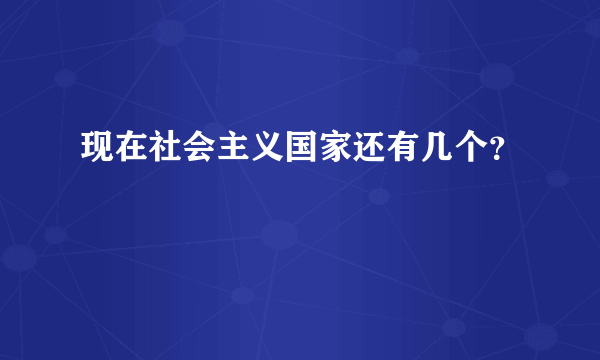 现在社会主义国家还有几个？