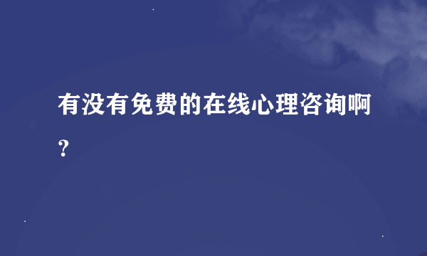 有没有免费的在线心理咨询啊？