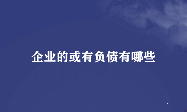 企业的或有负债有哪些