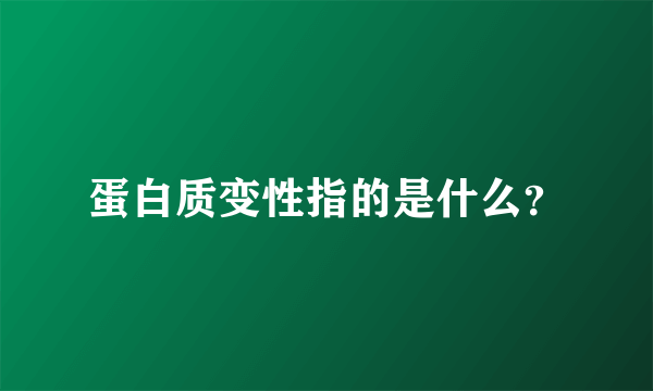 蛋白质变性指的是什么？