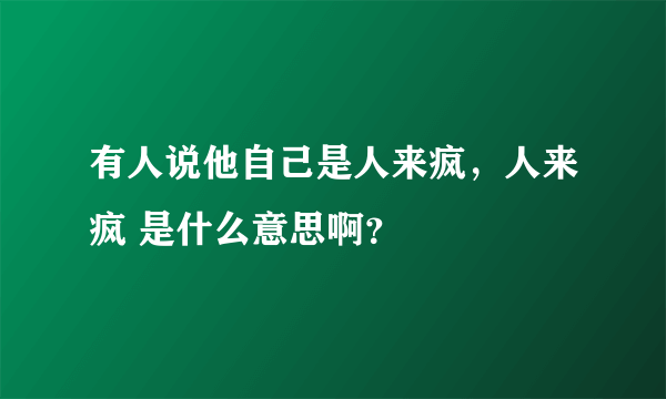 有人说他自己是人来疯，人来疯 是什么意思啊？