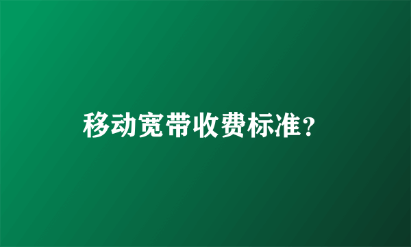 移动宽带收费标准？