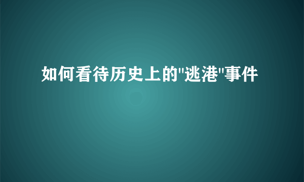 如何看待历史上的