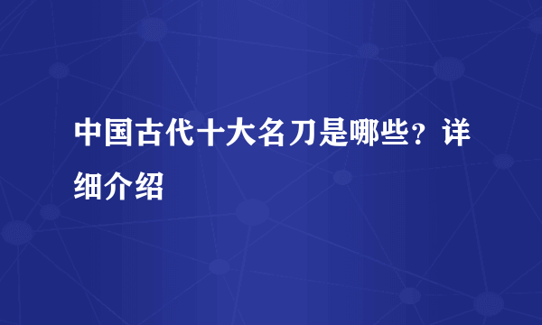 中国古代十大名刀是哪些？详细介绍