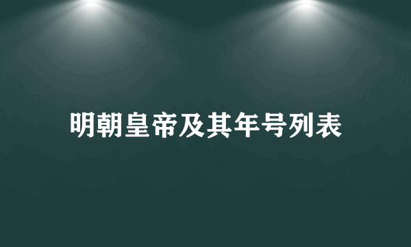 明朝皇帝及其年号列表