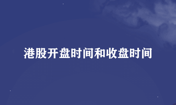 港股开盘时间和收盘时间